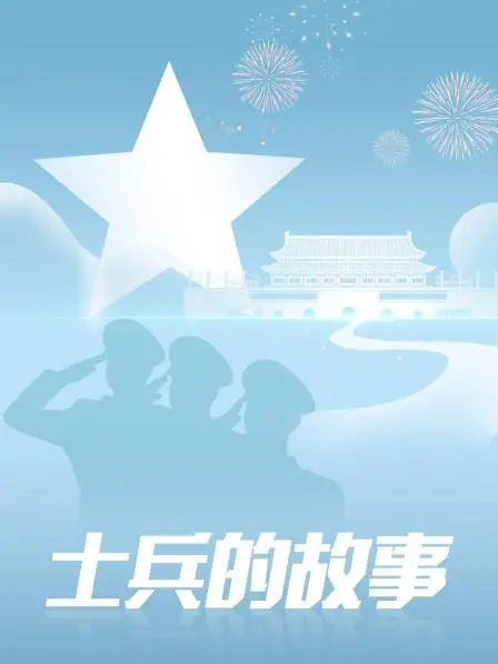 残酷战争的缩影：《士兵的故事》，小人物视角下的越战反思！