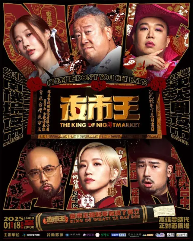 《夜市王2024》：重燃街头热情，爆笑美食与人情味的完美融合！