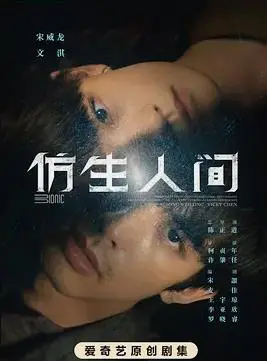 《仿生人间》影评：当科技伦理遇上爱与自由，未来何去何从？