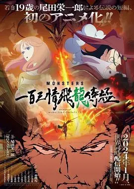 《MONSTERS：一百三情飞龙侍极》：渡边信一郎新作！科幻武士道，末世怪谈，燃爆你的感官！