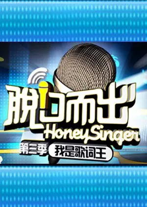 《脱口而出 第三季》爆笑回归：谁才是真正的段子王？