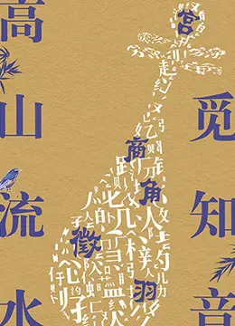 《高山流水觅知音》影评：琴瑟和鸣的灵魂共振，穿越时空的知己情怀