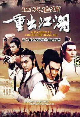 《四大名捕重出江湖》：情怀与特效齐飞？还是炒冷饭的尴尬？深度影评