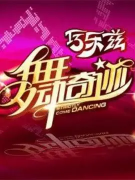 《舞动奇迹 第三季》华丽回归：梦想与汗水的碰撞，谁能闪耀舞台？