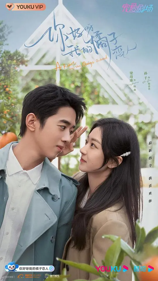 《你好呀我的橘子恋人》：AI恋爱太上头？甜宠背后的科技伦理思考