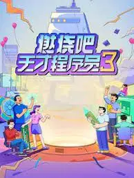《燃烧吧！天才程序员 第三季》：代码与激情齐飞，看程序员如何拯救世界！