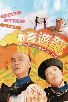 爆笑来袭！《欢喜游龙粤语版》：粤语演绎的古装喜剧，让你笑出腹肌！