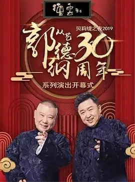 笑满北展！郭德纲从艺30周年相声专场：经典重现，惊喜不断！