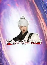 爆笑穿越！《穿越大秦当太子》：看现代社畜如何玩转古代宫廷，逆袭成人生赢家！