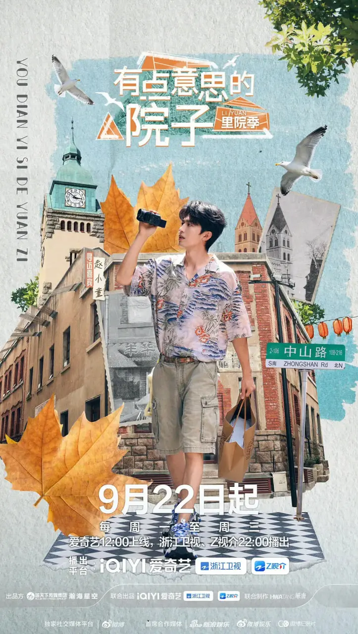 《有点意思的院子 里院季》：不止是慢综艺，更是治愈生活的烟火气！