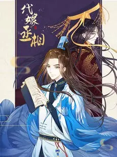 《代嫁丞相·动态漫画》：爆笑反转！看男版千金如何智斗后宫，搅动朝堂风云！