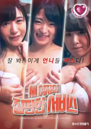 《三女人的泥泞服务》：欲望、挣扎与救赎，一场人性泥泞中的深刻拷问