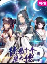 《徒弟个个是大佬》第三季：逆天师父再收徒，这次又要搞出什么大新闻？