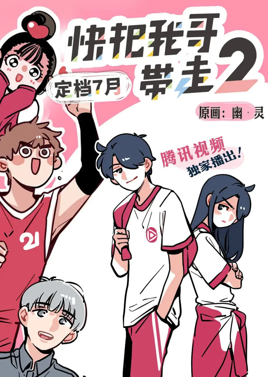 《快把我哥带走 第二季》：爆笑兄妹情再升级，笑中带泪的治愈日常！