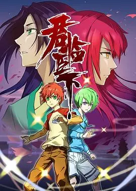 权谋与真情：《君临臣下》深度解析，看腹黑帝王如何玩转朝堂与情场！