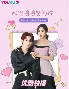 《阳光漫漫皆为你》：一场治愈心灵的爱情之旅，在阳光下找到真爱