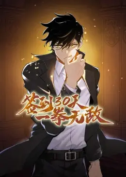 签到30天一拳无敌动态漫画：开局即巅峰，体验一拳超人的快感！