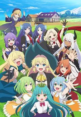 满级史莱姆第二季：300年养成记再续！爆笑异世界生活与全新冒险启程！