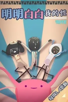 《明明白白我的性》第一季：大胆探索青春期性教育的喜剧之旅