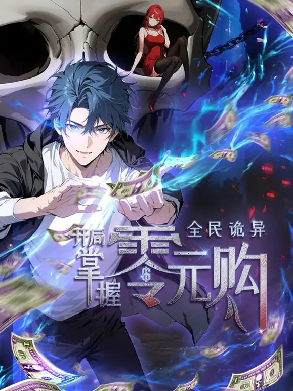 《全民诡异：开局掌握零元购》：当规则崩坏，看我如何玩转诡异世界！