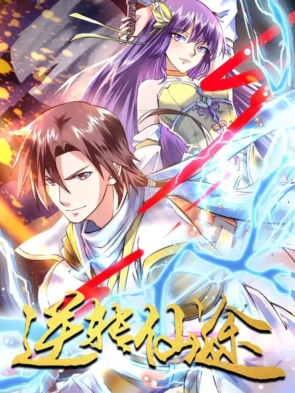 《逆转仙途 动态漫画》：爆笑修仙路，逆天改命的奇幻之旅！