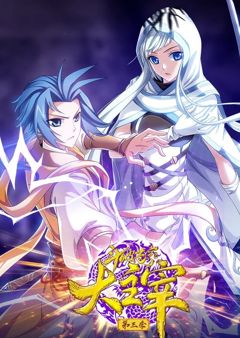 《斗破苍穹之大主宰》第三季动态漫画：热血回归，燃爆你的修仙梦！