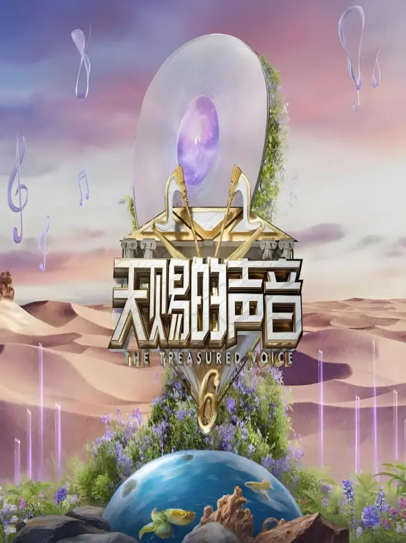 《天赐的声音 第六季》：神仙打架！华语乐坛巅峰对决，谁能唱响天籁之音？
