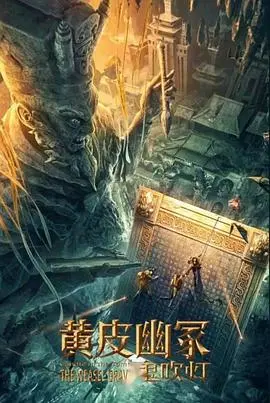 《黄皮幽冢》：民俗惊悚的另类演绎，揭秘古老传说背后的真相与人性挣扎