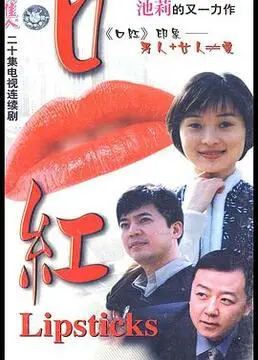 《口红》：一支口红引发的乡村追梦传奇，看平凡女孩如何闪耀舞台