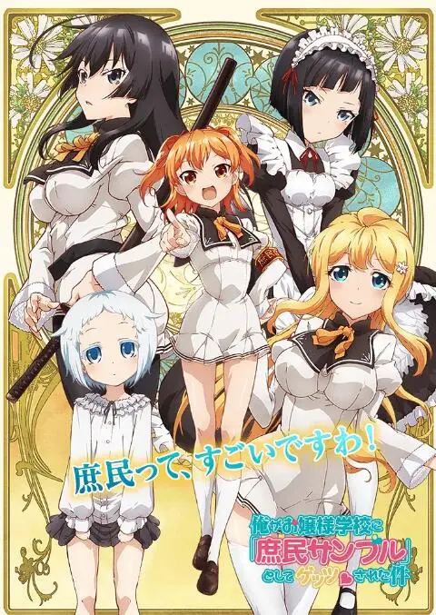 被绑架到大小姐学校当庶民样本的爆笑冒险：从街头小子到精英圈的搞笑转型故事