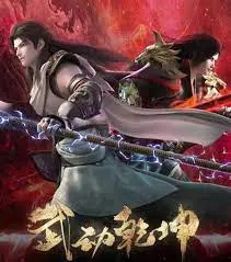 《武动乾坤 第四季》：热血少年再燃征程，燃爆国漫巅峰！| 剧情、人物、亮点全方位解读