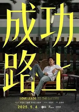 《成功路上》：爆笑演绎小人物的奋斗史，让你在欢笑中感悟人生真谛！