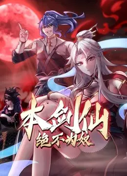 《本剑仙绝不为奴》：逆天改命，剑指苍穹！少年剑仙的崛起之路与命运抗争