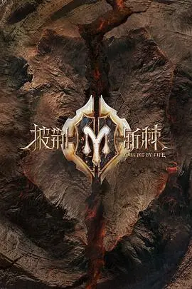 热血激情《披荆斩棘 纯享版》：明星们突破极限的成长与冒险之旅