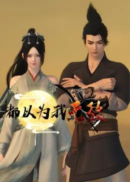 《都以为我无敌》：爆笑解压！看废柴逆袭，燃炸你的中二魂！