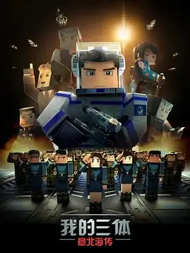 《我的三体之章北海传》影评：末日英雄的孤胆史诗，硬核科幻的灵魂拷问！