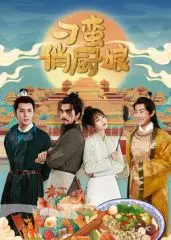 《刁蛮俏厨娘》：美食与爱情的爆笑碰撞，看俏厨娘如何征服你的胃和心！