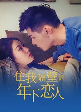 心动预警！《住我隔壁的年下恋人》：甜蜜来袭，治愈你的少女心！