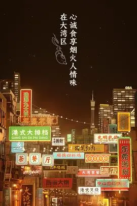 大湾仔的夜：不止美食，更是兄弟情深的治愈之旅！