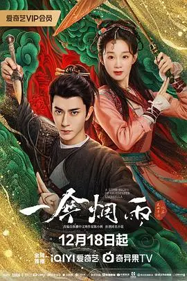 细雨中的浪漫邂逅：电影《一伞烟雨》如何用一把伞讲述真爱与命运的深刻纠葛