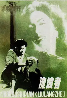 《流浪者》：太空漂泊的孤独之旅与人性深层觉醒的惊心动魄探险