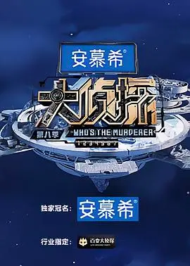 《大侦探 第八季》悬疑升级！烧脑剧情+爆笑推理，谁是最终Boss？