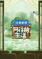 《向往的生活-戏如人生》：慢综艺的另一种可能，体验真实人生百态