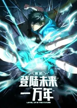 《高武：登陆未来一万年 动态漫画》：热血少年燃爆未来，开启高武纪元！