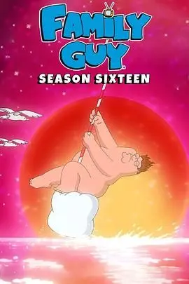 《恶搞之家第十六季》：无节操回归！笑到喷饭的成人动画喜剧