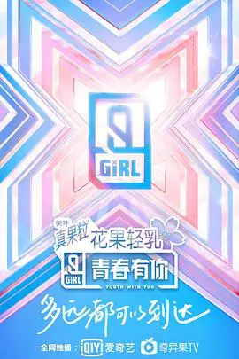 青春有你2：梦想舞台，少女绽放！谁将C位出道，点燃这个夏天？