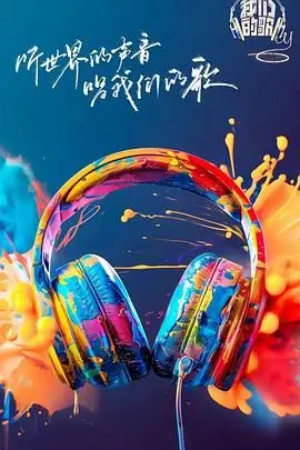 《我们的歌 第六季》：经典旋律再燃舞台，新老歌手碰撞，唤醒你的音乐记忆！