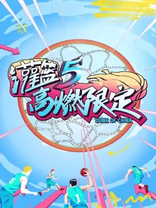 灌篮5 高燃限定 海报