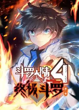 《斗罗大陆4终极斗罗动态漫画第2季》：唐舞麟之子再掀波澜，热血玄幻之旅！