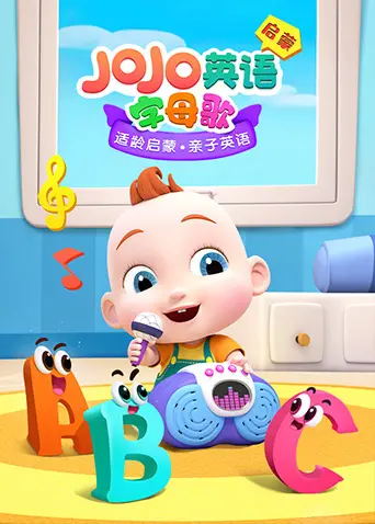 《JoJo英语启蒙 字母歌》：让孩子爱上英语？这首字母歌或许是打开好奇心的钥匙！
